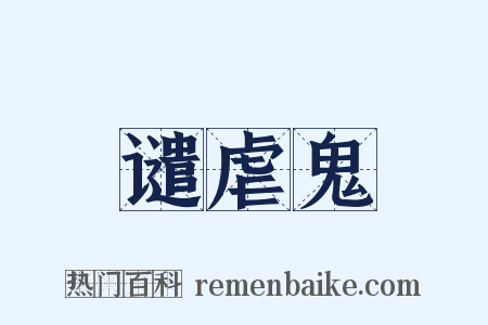 谴虐鬼是什么意思的图片